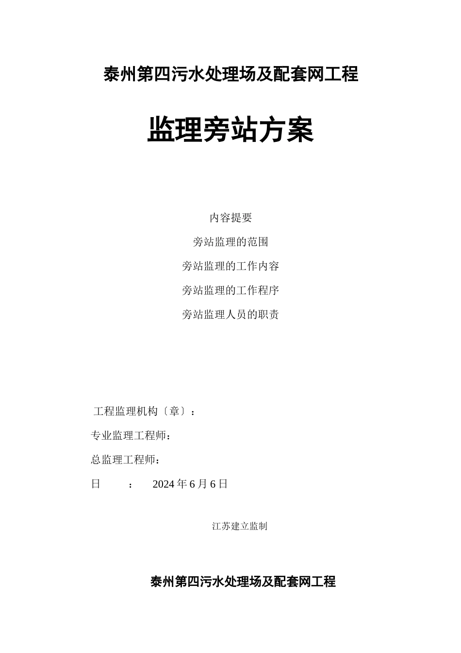污水处理场及配套管网工程监理旁站方案_第1页