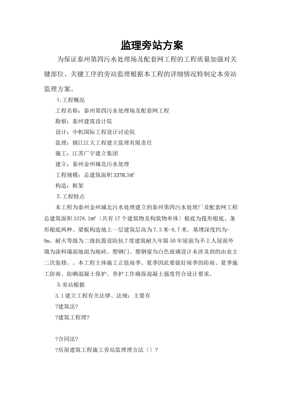 污水处理场及配套管网工程监理旁站方案_第2页