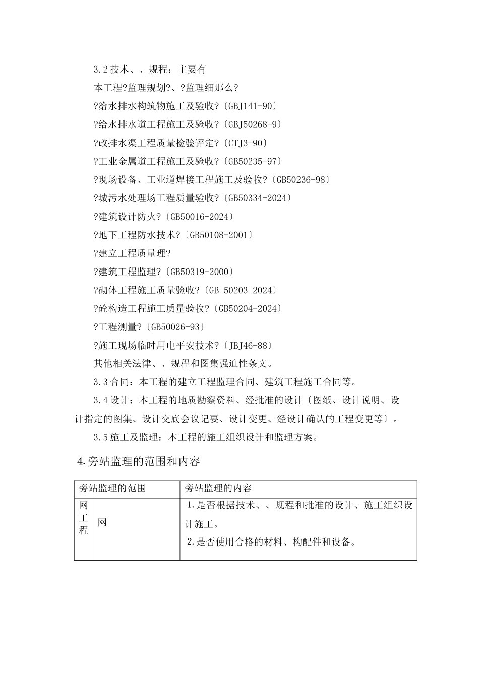 污水处理场及配套管网工程监理旁站方案_第3页