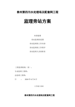 污水处理场及配套管网工程监理旁站方案