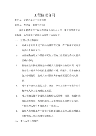污水处理土建工程监理合同