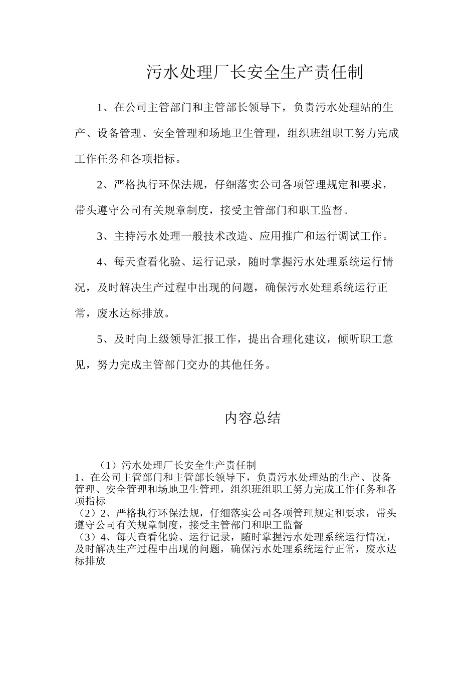 污水处理厂长安全生产责任制_第1页