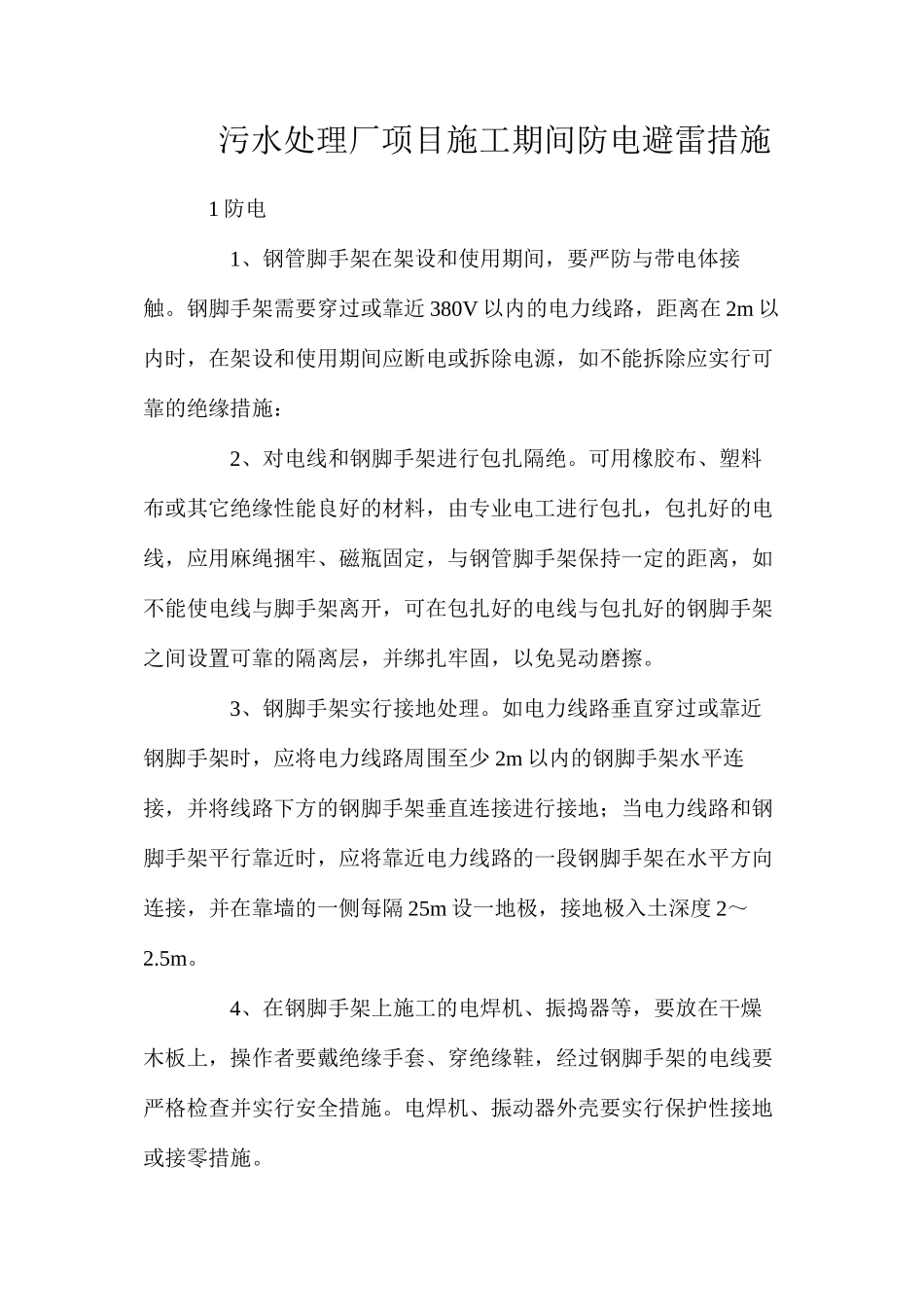 污水处理厂项目施工期间防电避雷措施_第1页