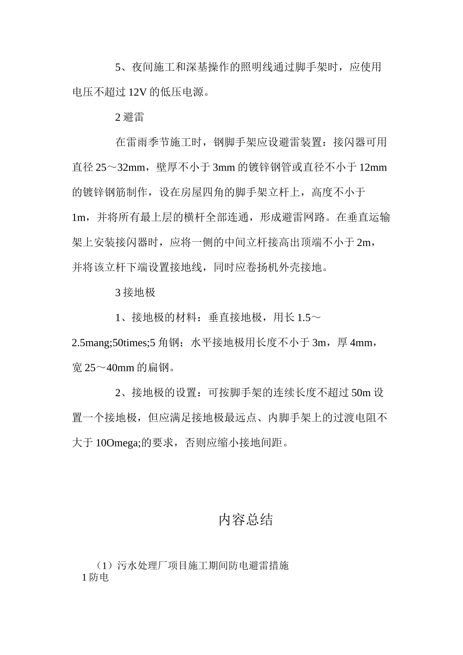 污水处理厂项目施工期间防电避雷措施_第2页