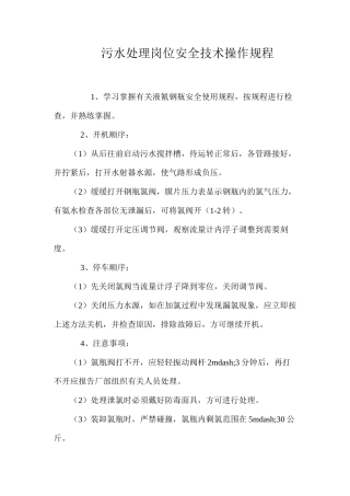 污水处理岗位安全技术操作规程