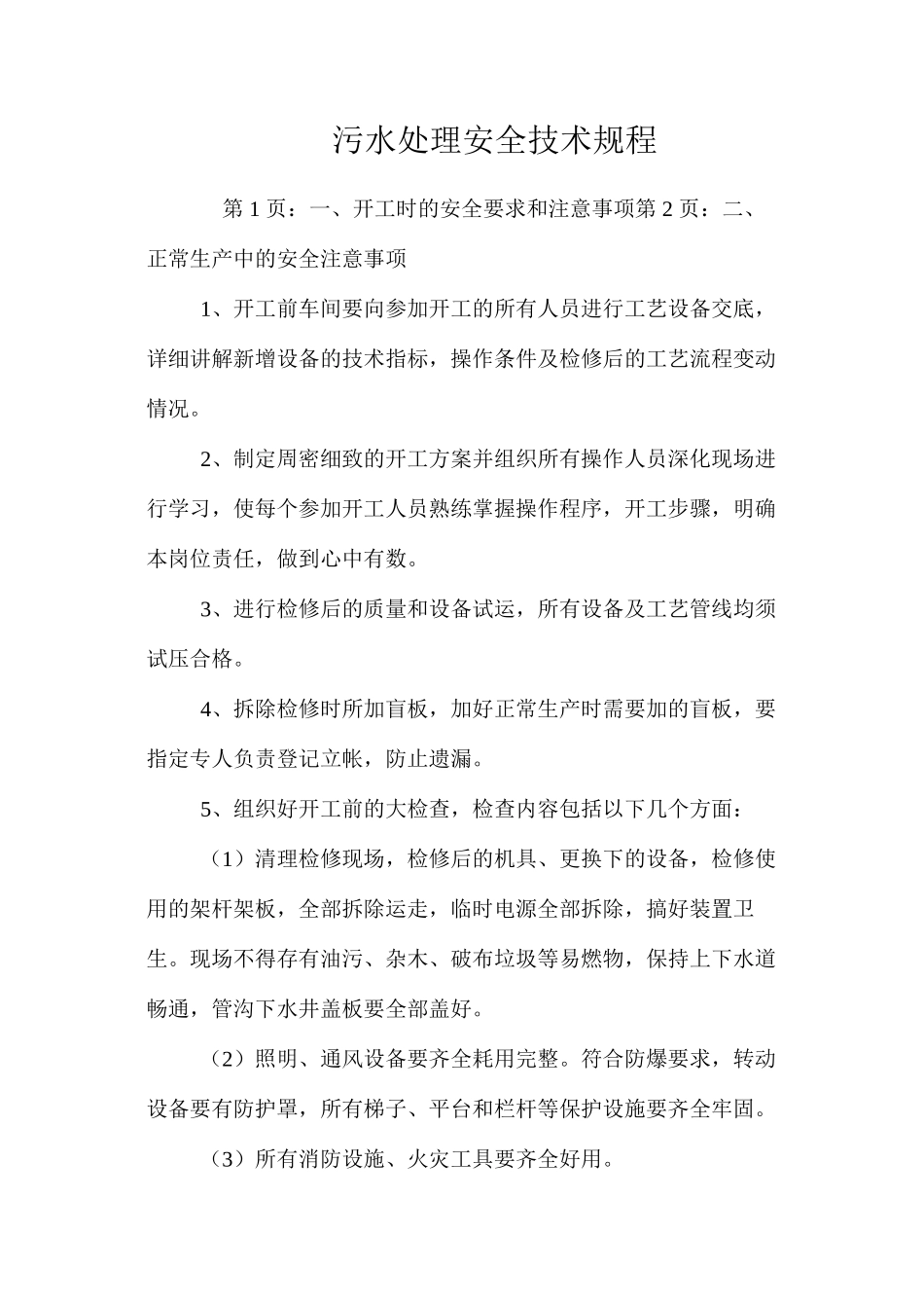 污水处理安全技术规程_第1页