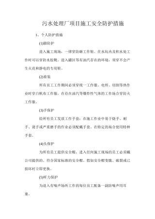 污水处理厂项目施工安全防护措施