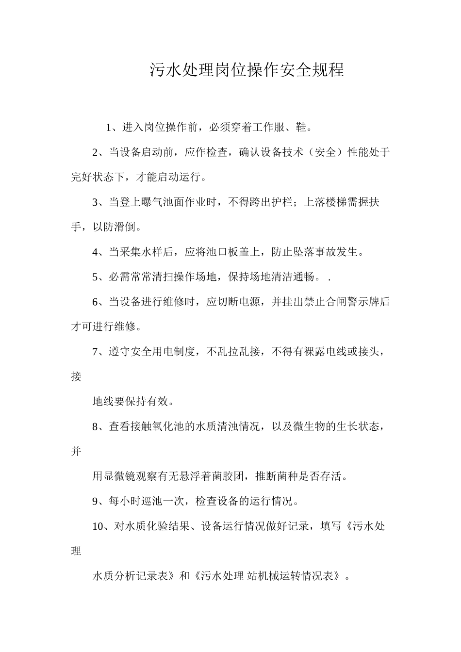 污水处理岗位操作安全规程_第1页