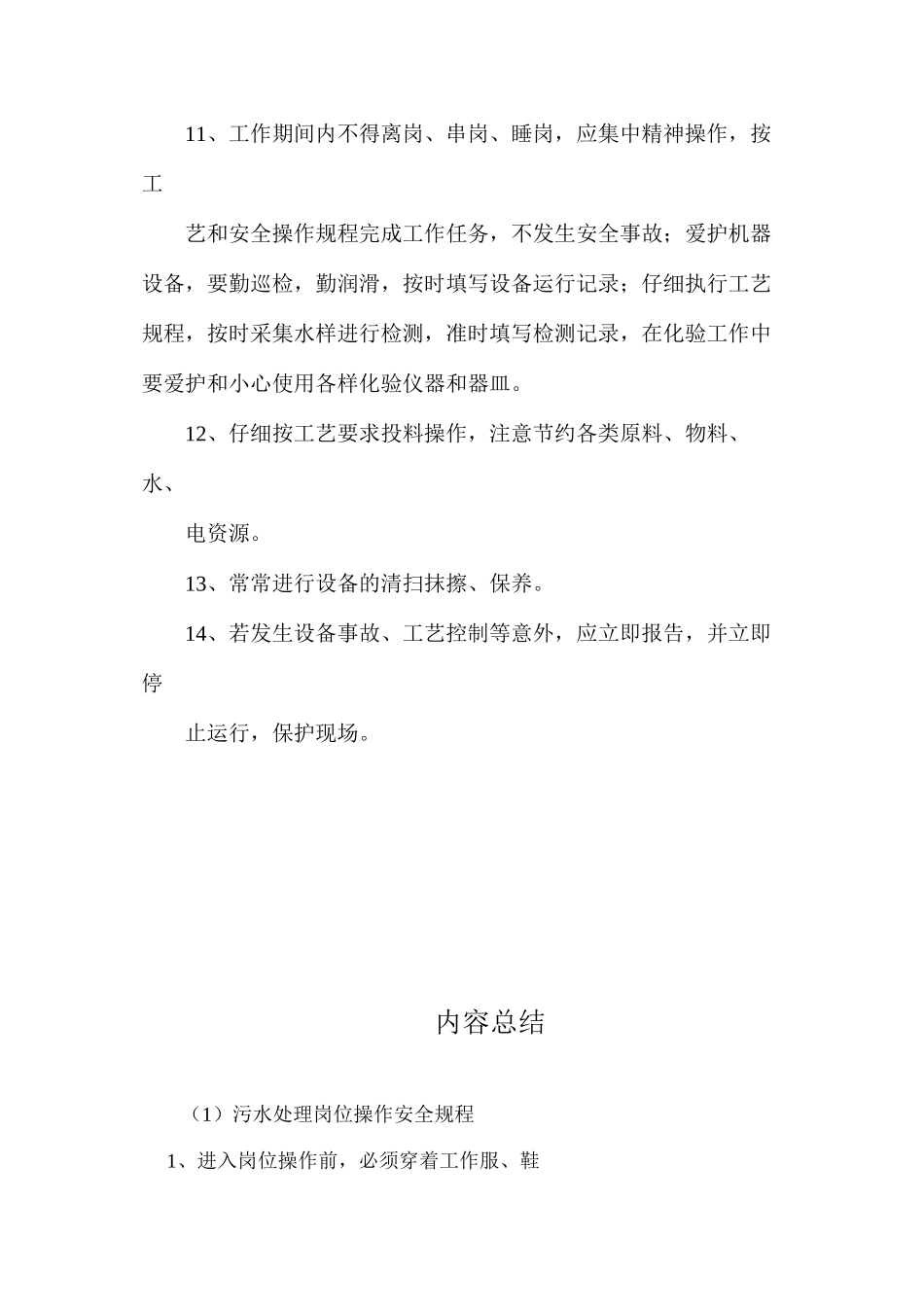 污水处理岗位操作安全规程_第2页