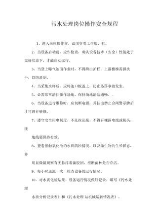污水处理岗位操作安全规程