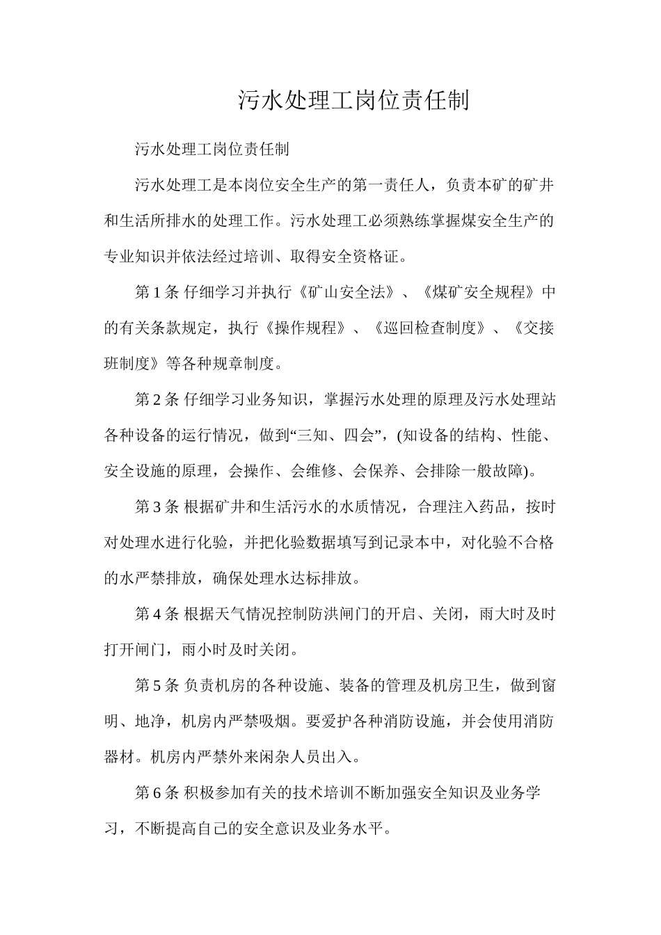 污水处理工岗位责任制_第1页