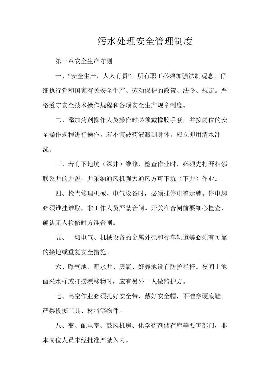 污水处理安全管理制度_第1页