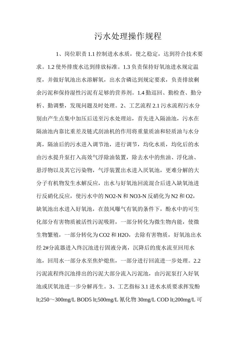 污水处理操作规程_第1页