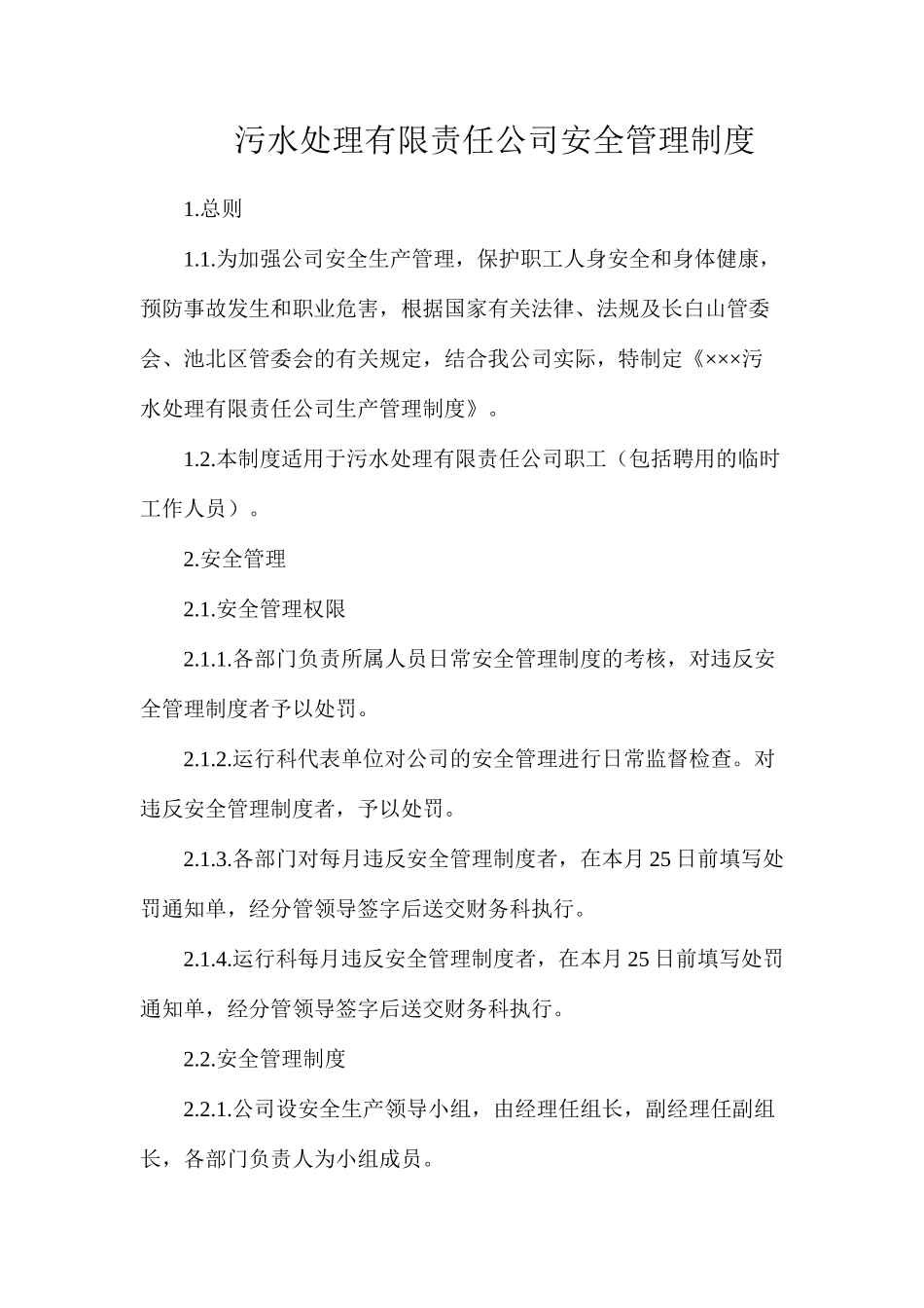污水处理有限责任公司安全管理制度_第1页