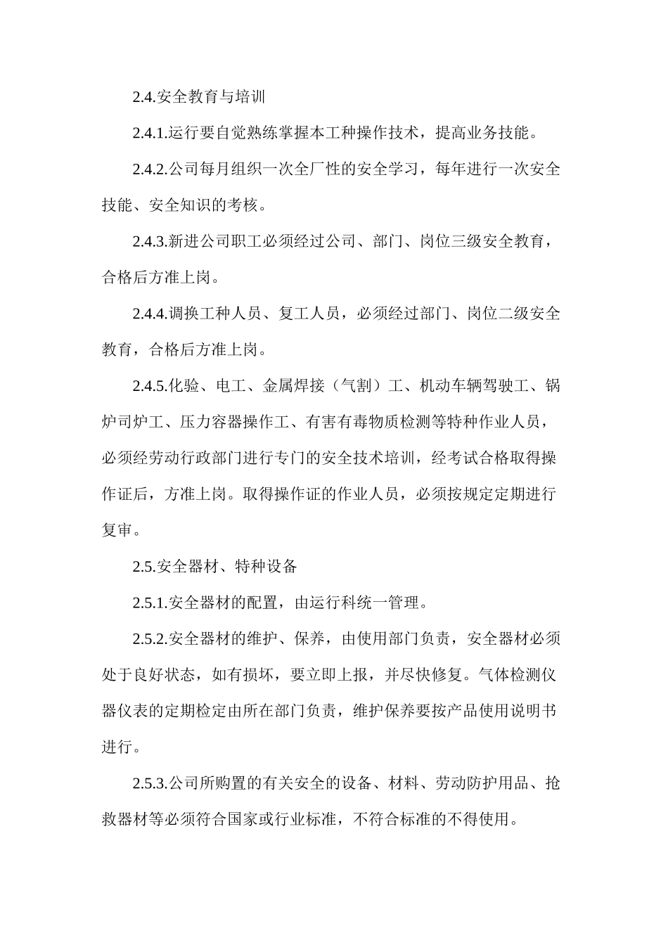 污水处理有限责任公司安全管理制度_第3页
