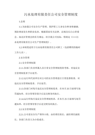 污水处理有限责任公司安全管理制度