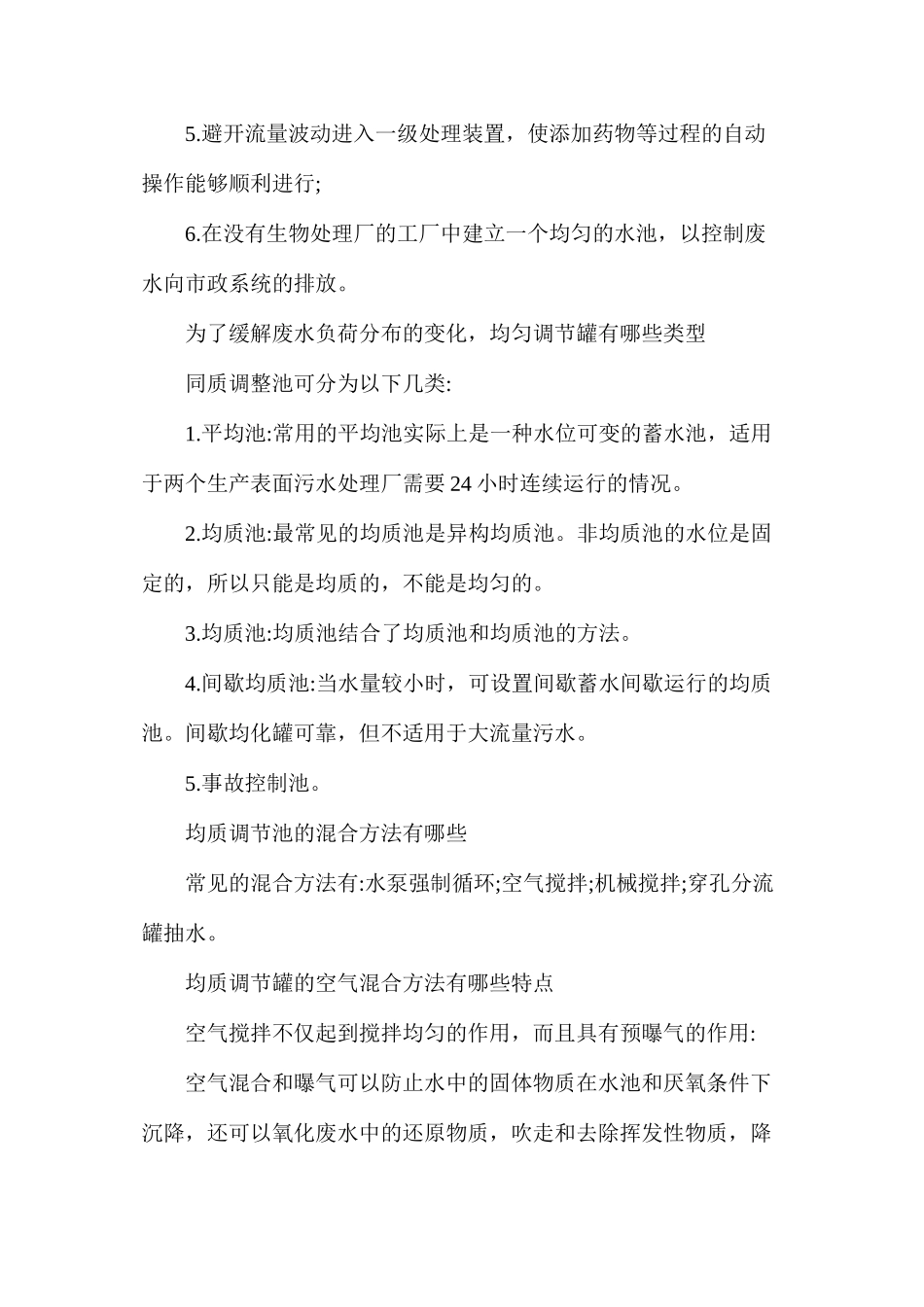污水处理的调节池讲解_第2页