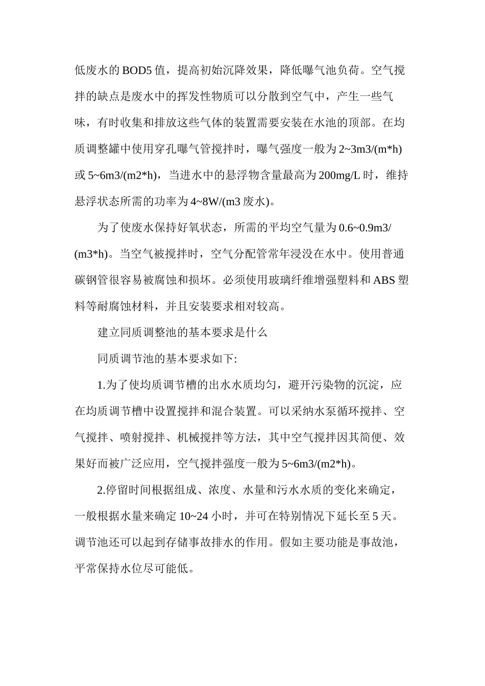 污水处理的调节池讲解_第3页