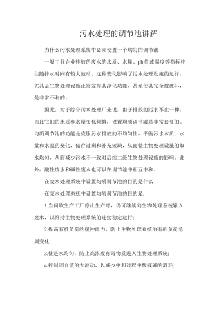 污水处理的调节池讲解