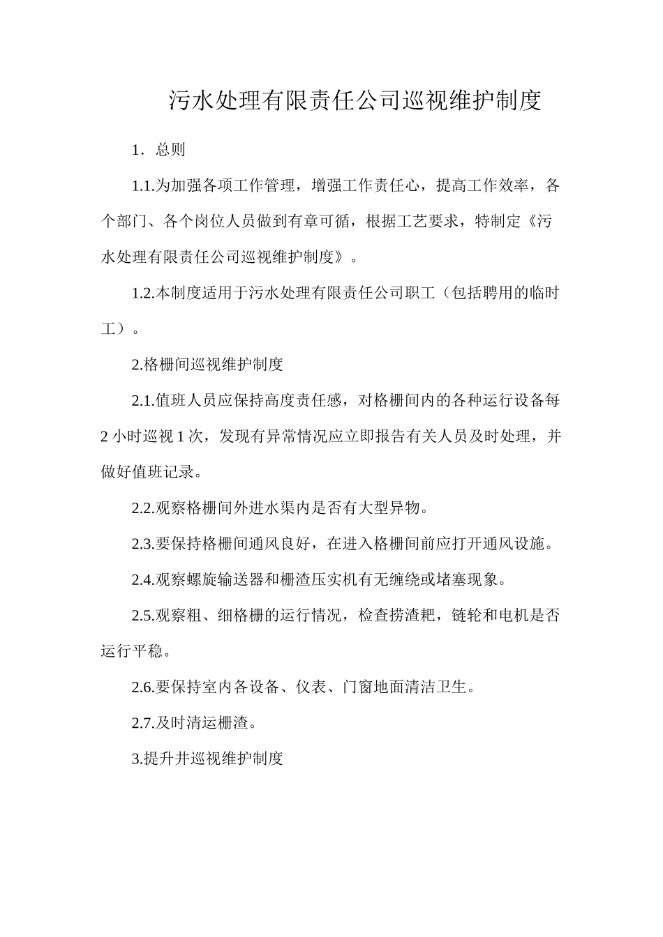 污水处理有限责任公司巡视维护制度_第1页