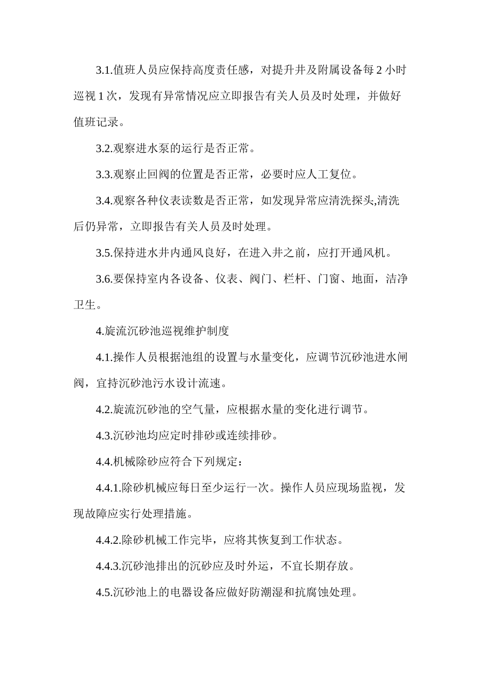 污水处理有限责任公司巡视维护制度_第2页