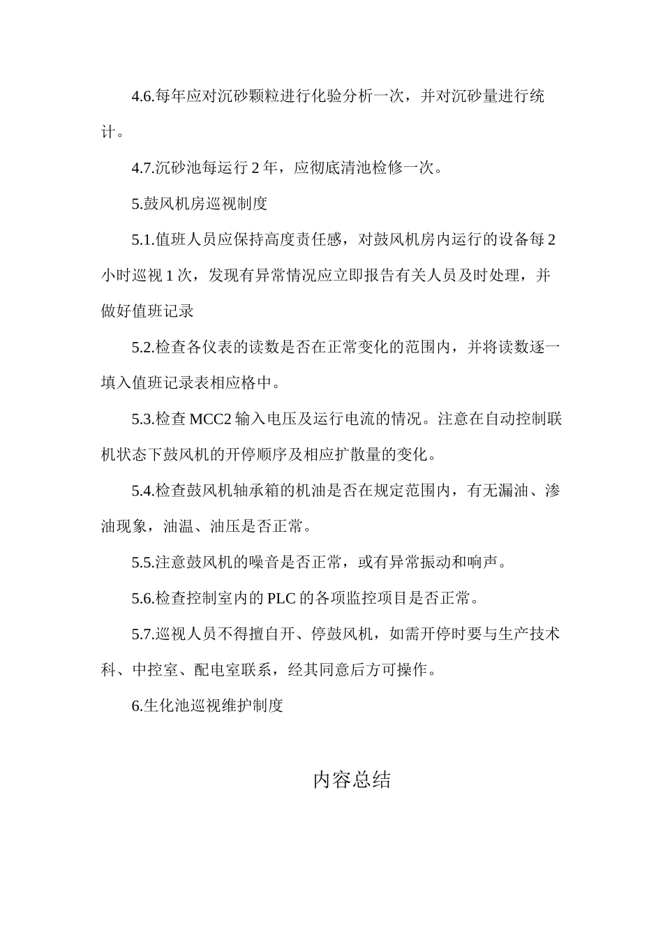 污水处理有限责任公司巡视维护制度_第3页