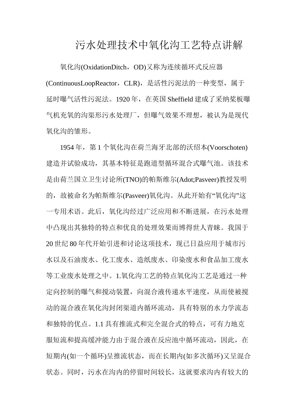 污水处理技术中氧化沟工艺特点讲解_第1页