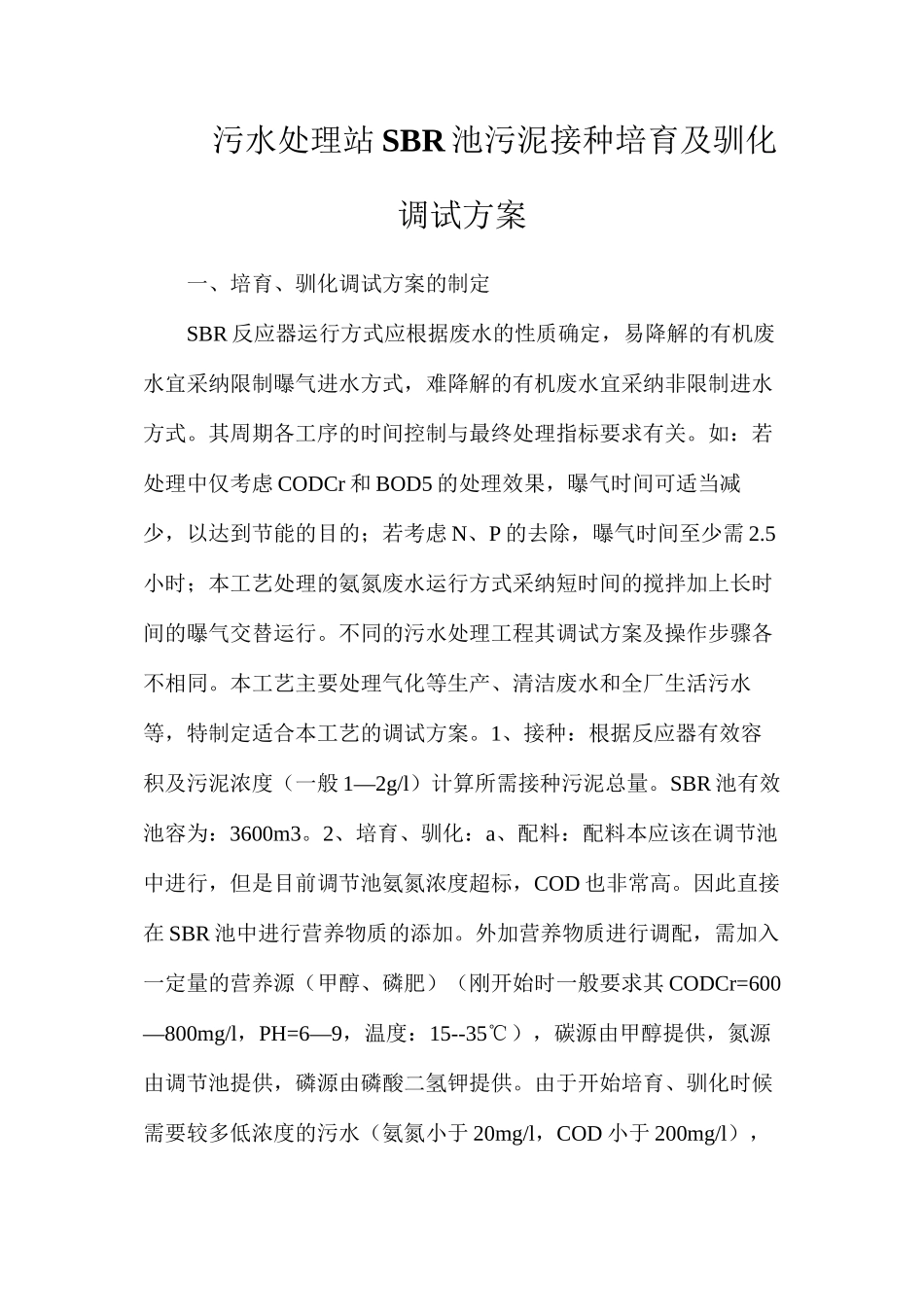 污水处理站SBR池污泥接种培养及驯化调试方案_第1页
