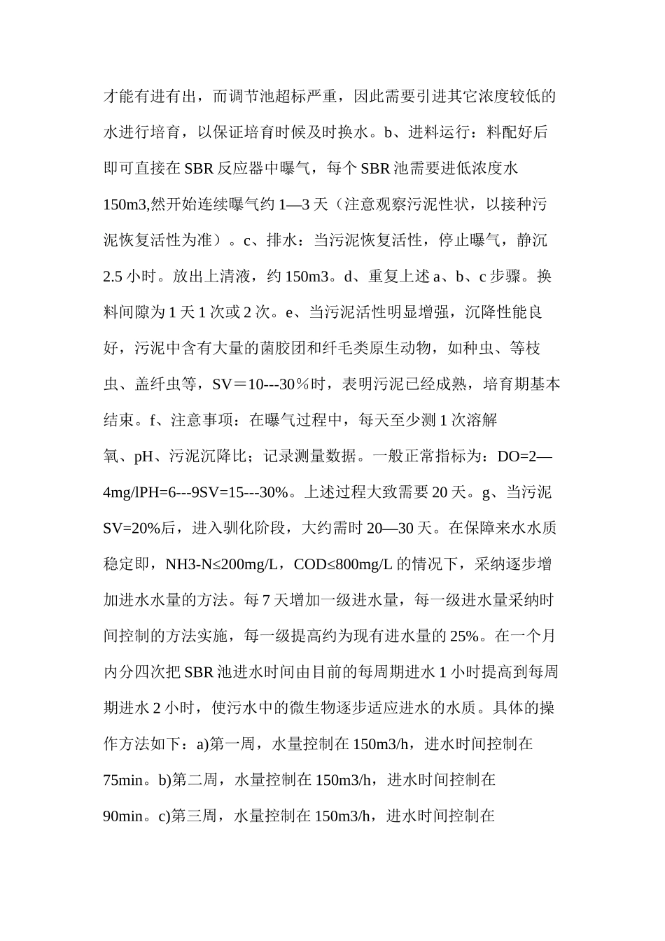 污水处理站SBR池污泥接种培养及驯化调试方案_第2页