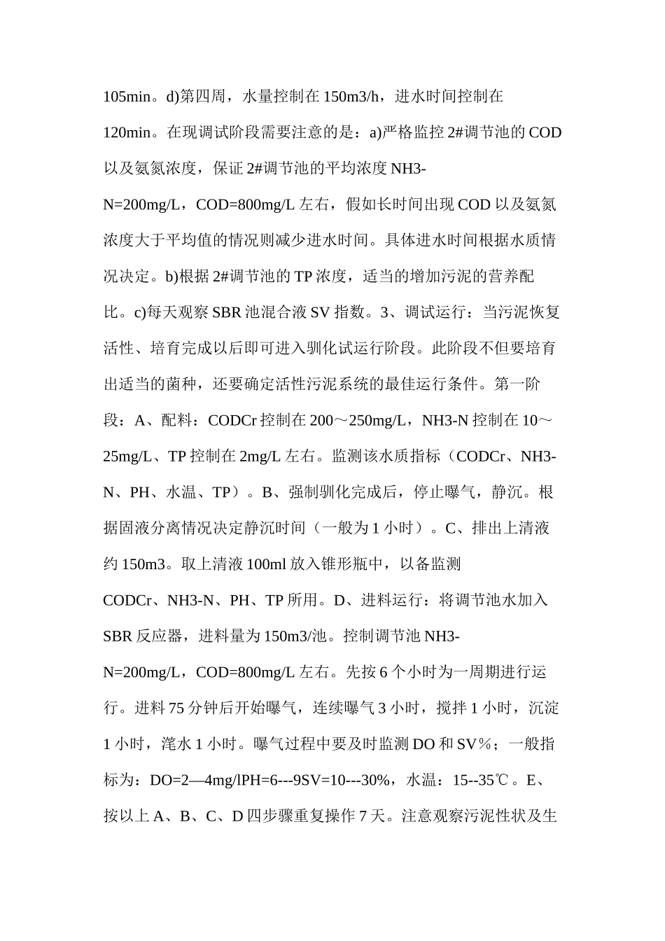 污水处理站SBR池污泥接种培养及驯化调试方案_第3页