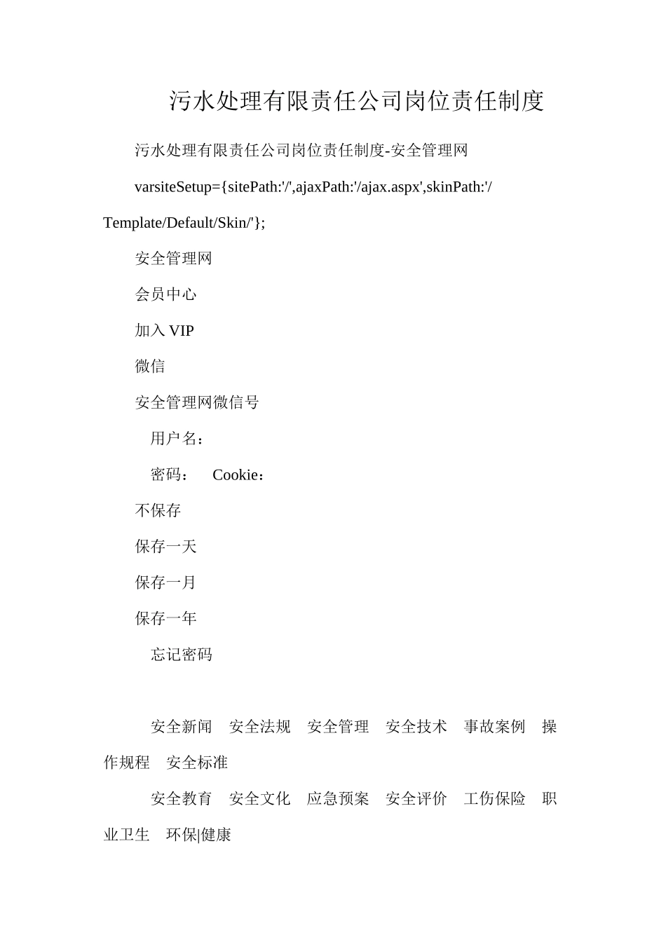 污水处理有限责任公司岗位责任制度_第1页