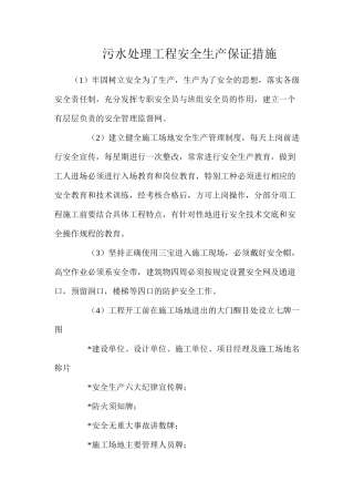 污水处理工程安全生产保证措施