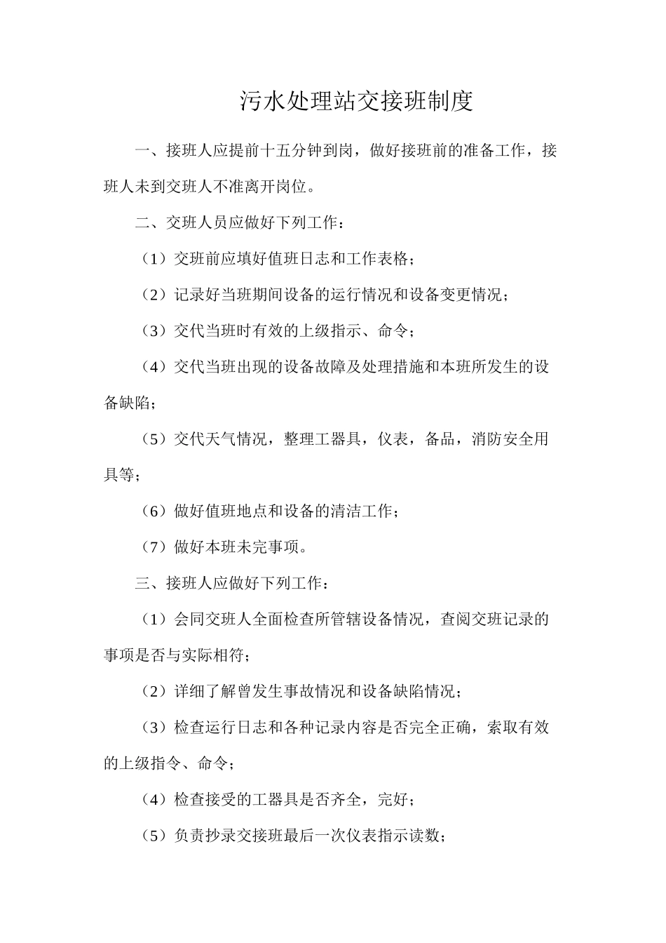 污水处理站交接班制度_第1页