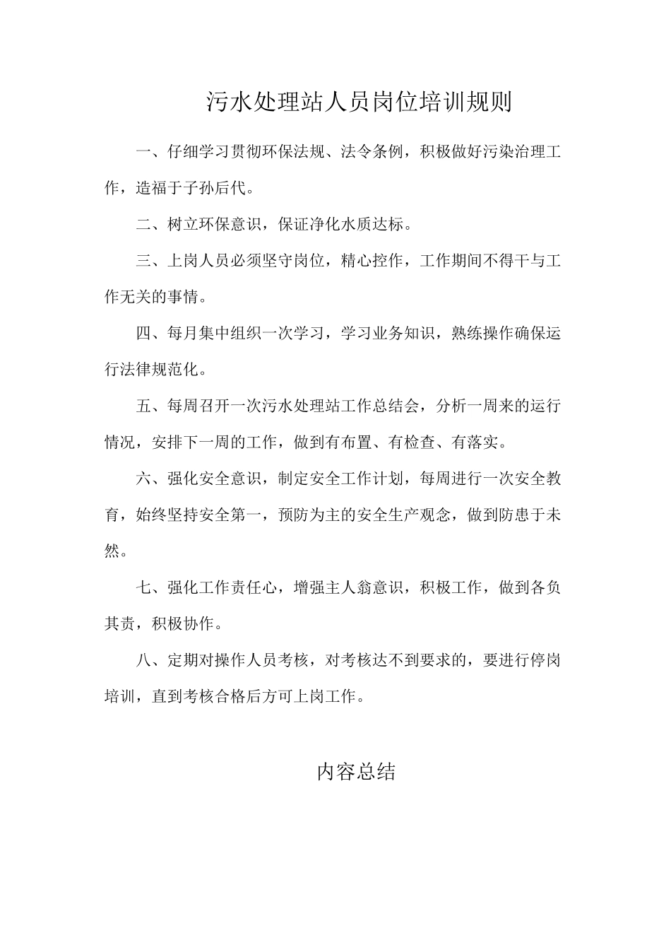 污水处理站人员岗位培训规则_第1页