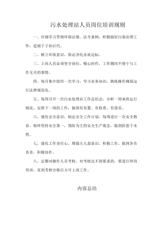 污水处理站人员岗位培训规则