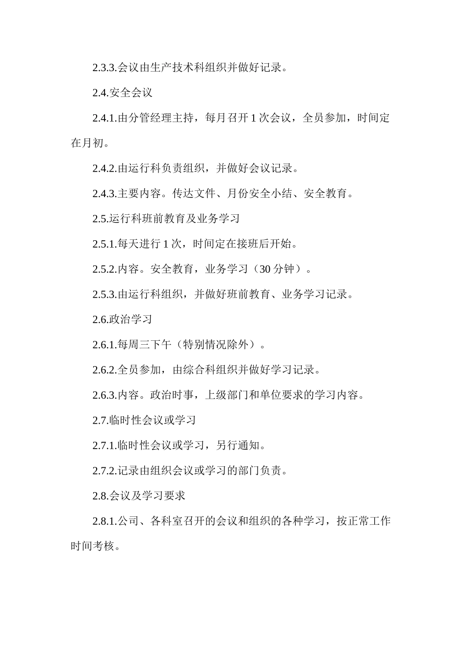 污水处理有限责任公司管理制度_第2页