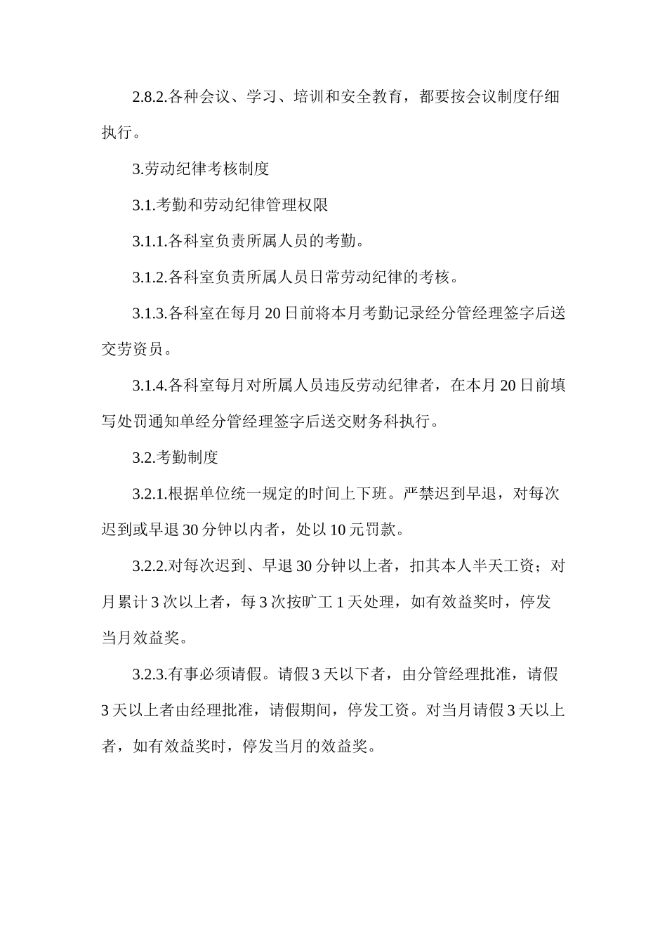 污水处理有限责任公司管理制度_第3页