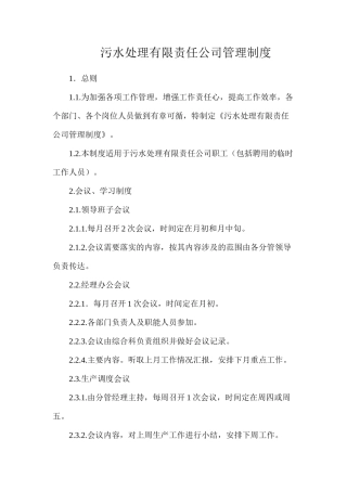 污水处理有限责任公司管理制度