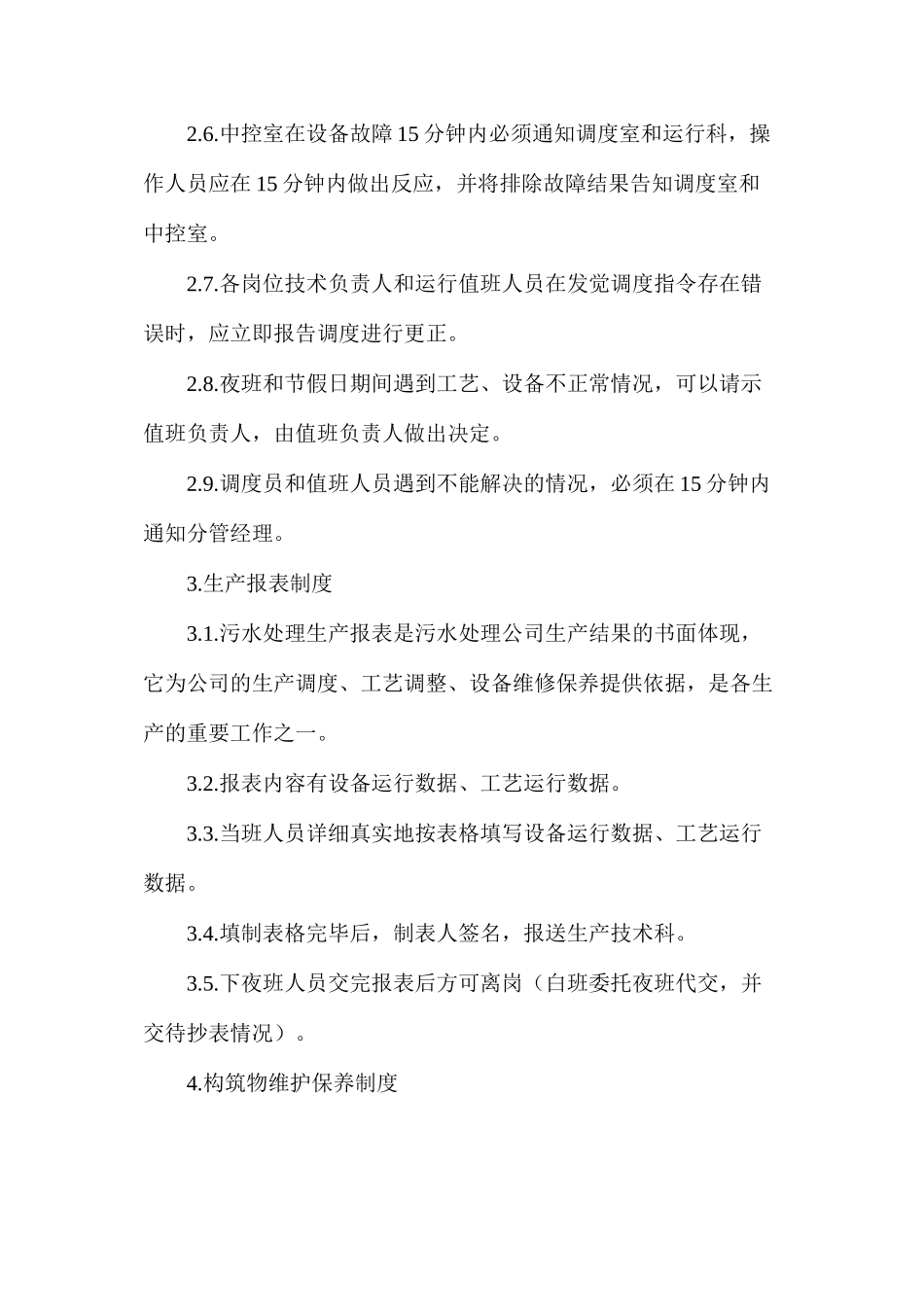 污水处理有限责任公司生产管理制度_第2页