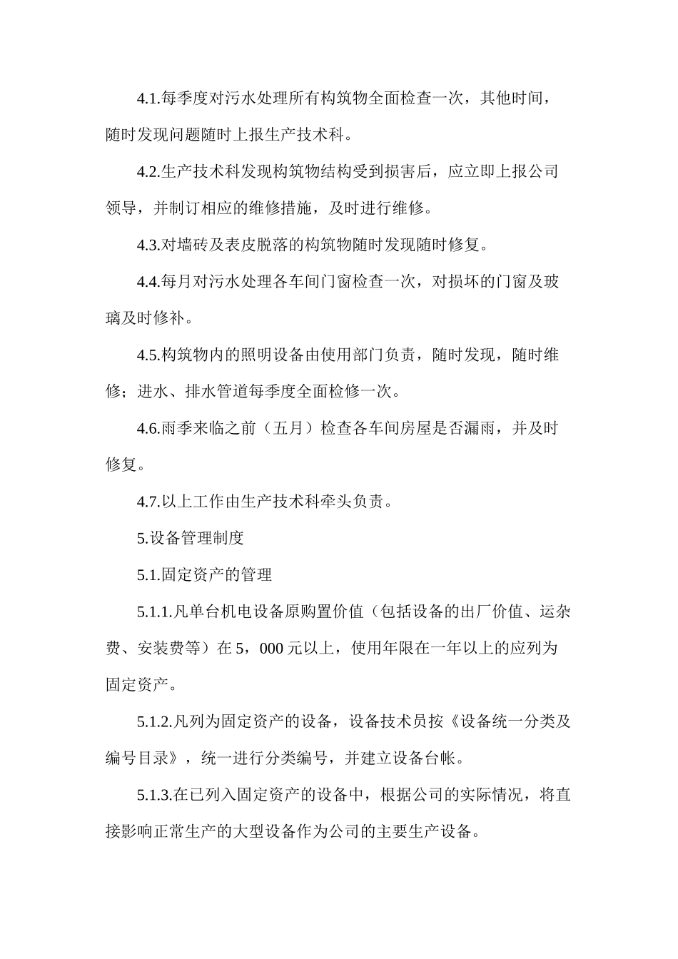 污水处理有限责任公司生产管理制度_第3页