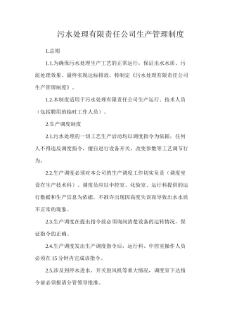 污水处理有限责任公司生产管理制度