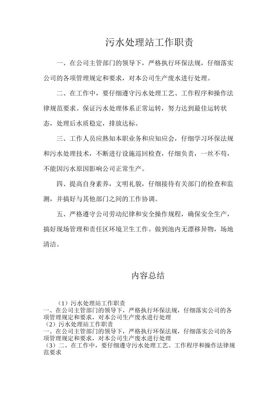 污水处理站工作职责_第1页