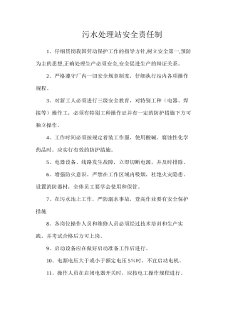 污水处理站安全责任制