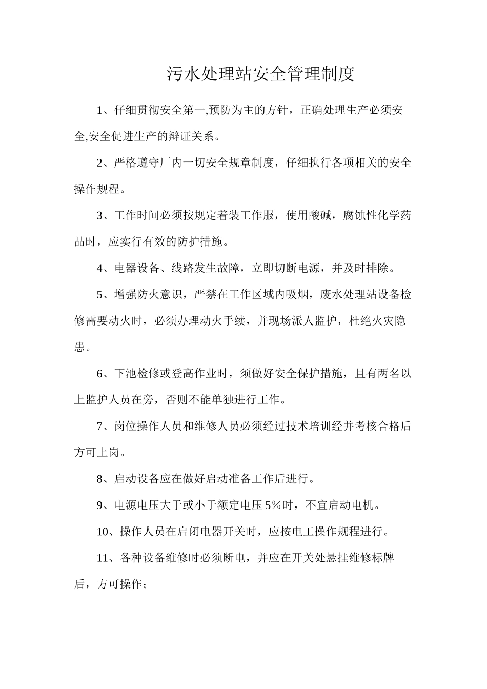 污水处理站安全管理制度_第1页