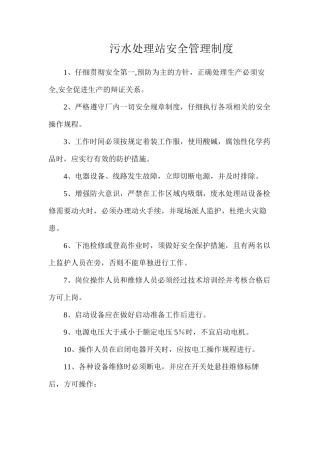 污水处理站安全管理制度
