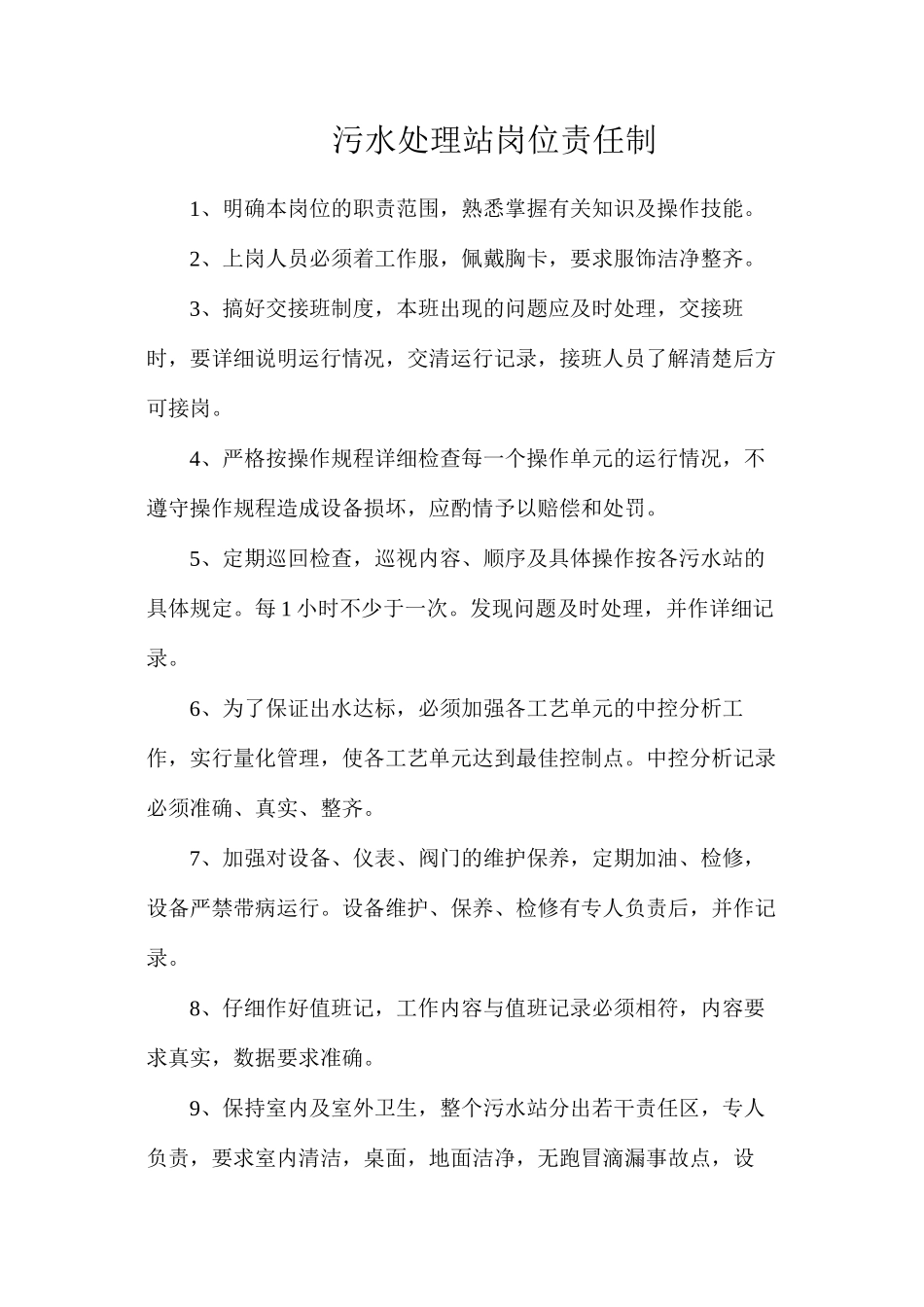 污水处理站岗位责任制_第1页