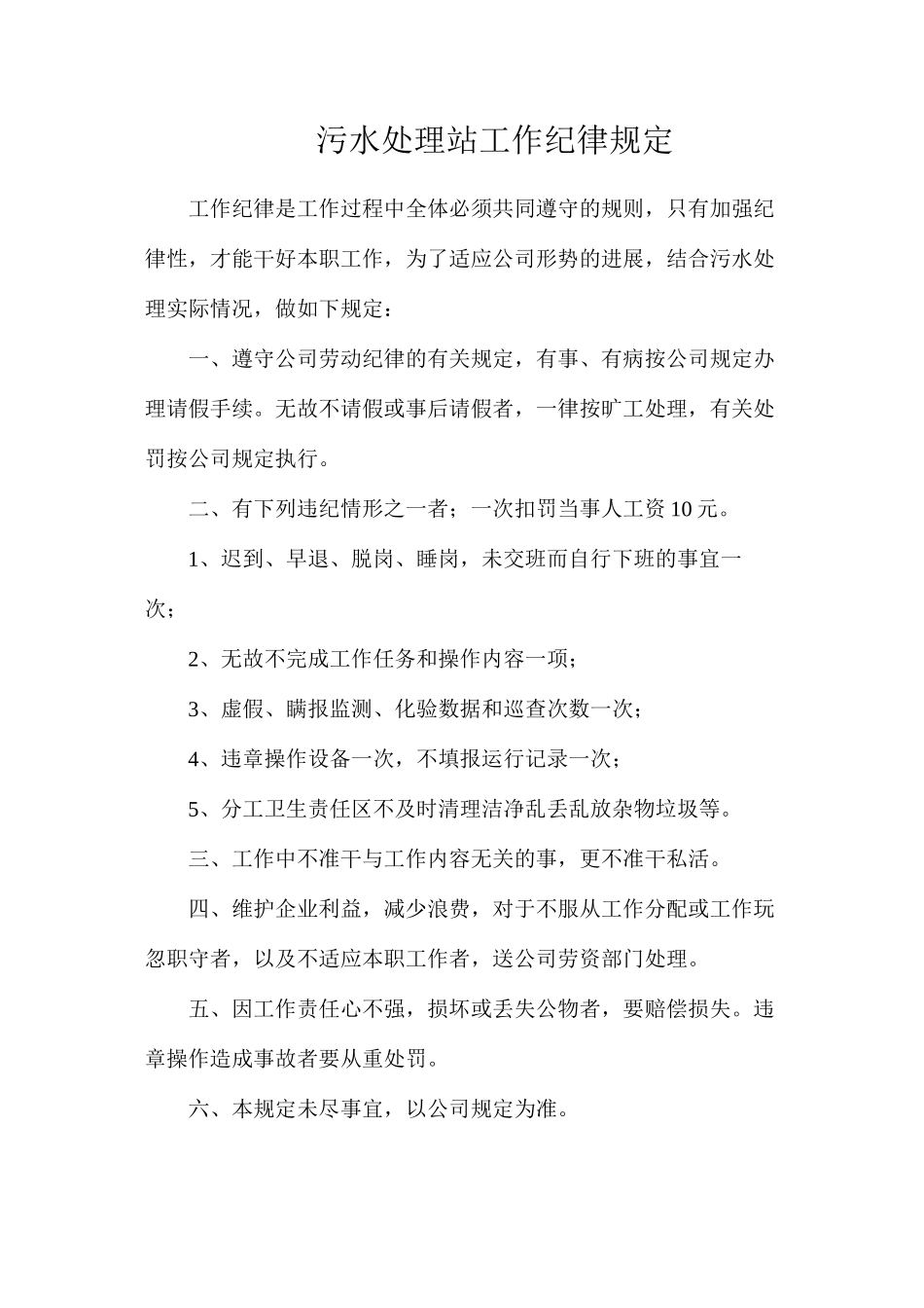 污水处理站工作纪律规定_第1页