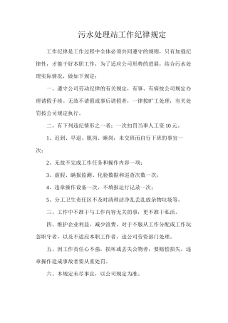 污水处理站工作纪律规定