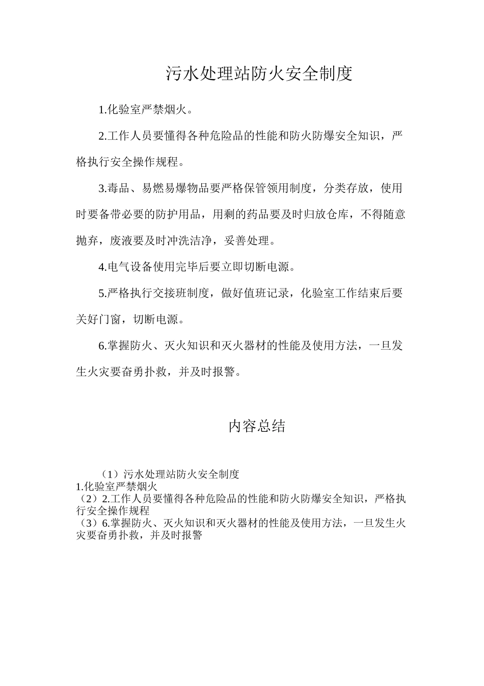 污水处理站防火安全制度_第1页