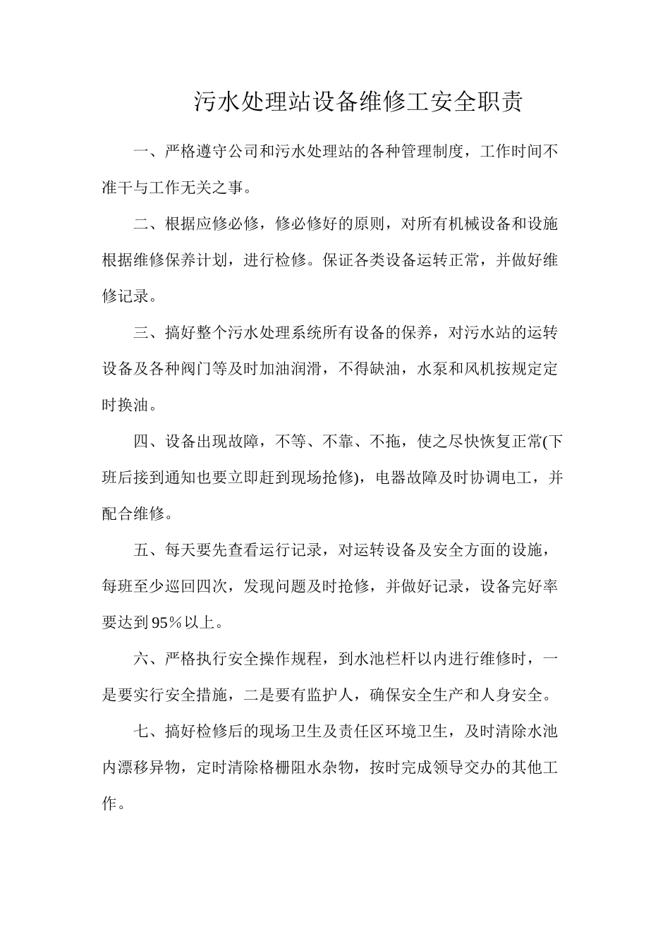 污水处理站设备维修工安全职责_第1页